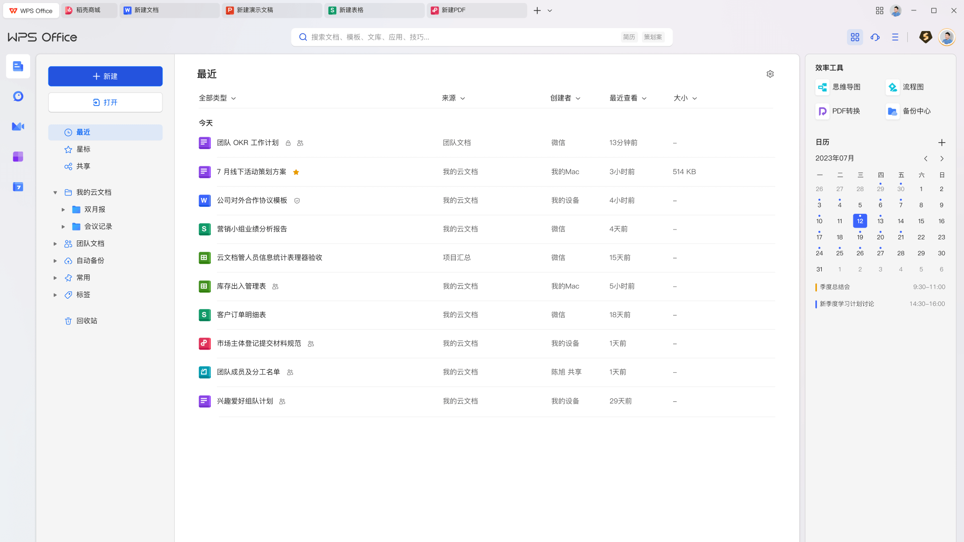 WPS Office产品功能介绍和三大办公组件展示